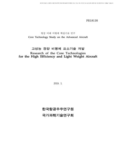 고성능 경량 비행체 요소기술 개발 [전자자료]