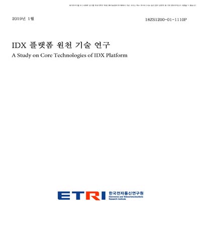 IDX 플랫폼 원천 기술 연구 [전자자료]