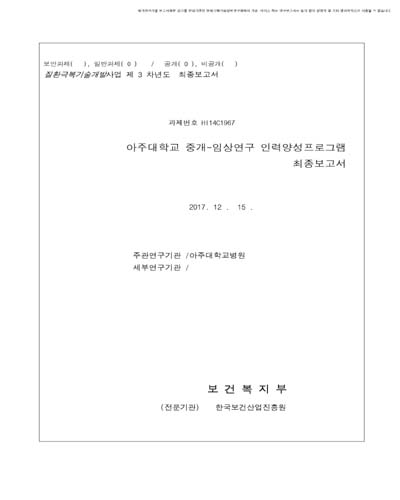 아주대학교 중개-임상연구 인력양성 프로그램 [전자자료] : 최종보고서