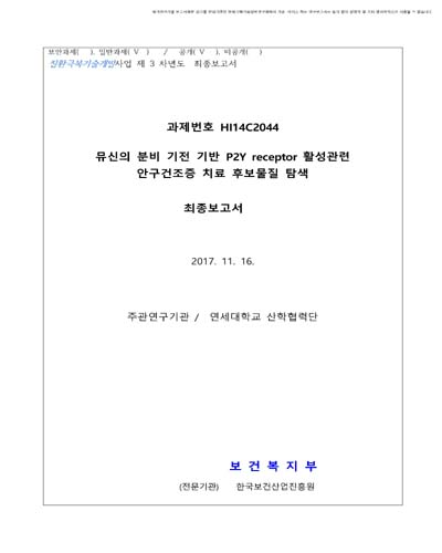 뮤신의 분비 기전 기반 P2Y receptor 활성 관련 안구건조증 치료 후보물질 탐색 [전자자료] : 최종보고서