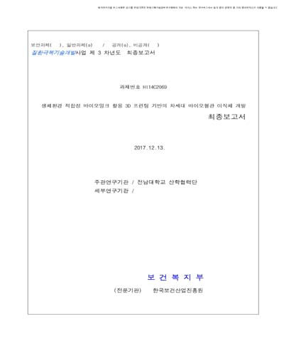 생체환경 적합성 바이오잉크 활용 3D 프린팅 기반의 차세대 바이오혈관 이식체 개발 [전자자료] : 최종보고서