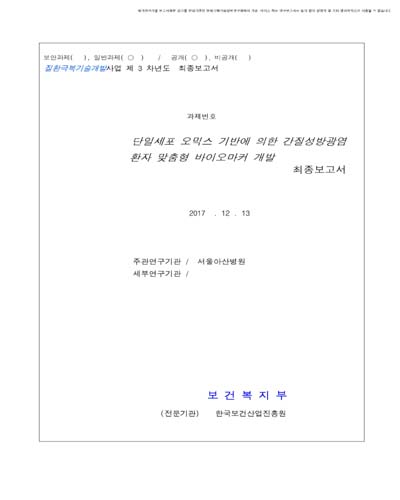 단일세포 오믹스 기반에 의한 간질성 방광염 환자 맞춤형 바이오마커 개발 [전자자료] : 최종보고서