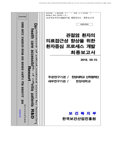 관절염 환자의 의료접근성 향상을 위한 환자중심 프로세스 개발 [전자자료] : 최종보고서