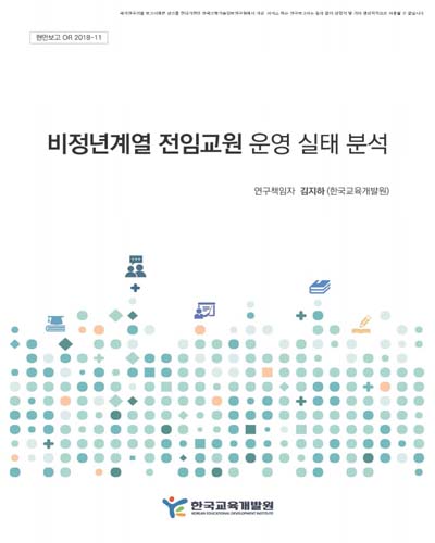 비정년계열 전임교원 운영 실태 분석 [전자자료]