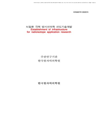 뇌질환 극복 방사선의학 선도기술개발 [전자자료]