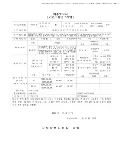 대장암환자 혈액 내 N-methyl-2-pyridone-5-carboxamide(2PY)와 Dodecanoylcarnitine(DC)의 농도 변화를 유발하는 생화학적 기전 규명 및 이를 이용한 새로운 대장암 선별검사법의 개발 [전자자료]