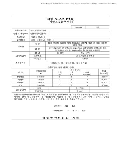 항원 반응형 활성화 항체-형광염료 결합체 개발 및 이를 이용한 암의 영상 [전자자료]
