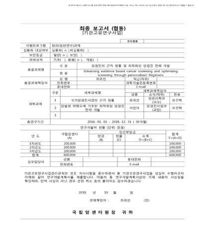암검진의 근거 창출 및 최적화된 암검진 전략 개발 [전자자료]