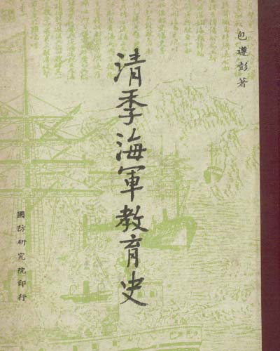 淸季海軍敎育史