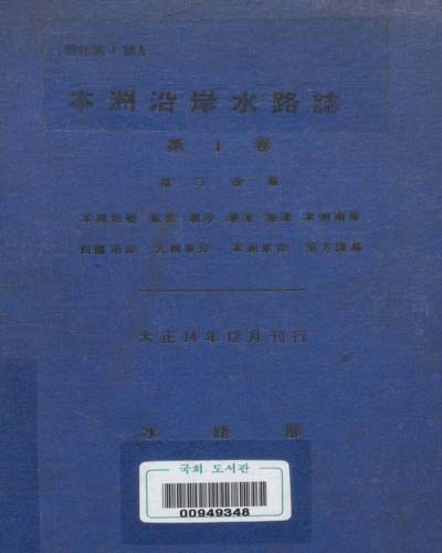 日本水路誌. 第1卷, 本洲沿岸水路誌
