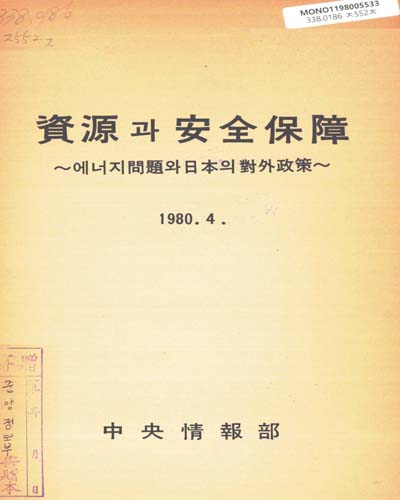 資源과 安全保障 : 에너지問題와 日本의 對外政策