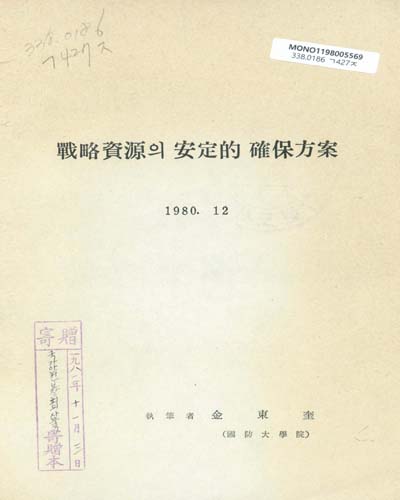 戰略資源의 安定的 確保方案