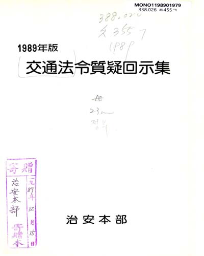 交通法令質疑回示集. 1989