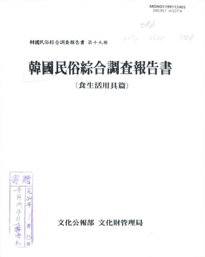 韓國民俗綜合調査報告書, 第十九冊 : 食生活用具篇. 19