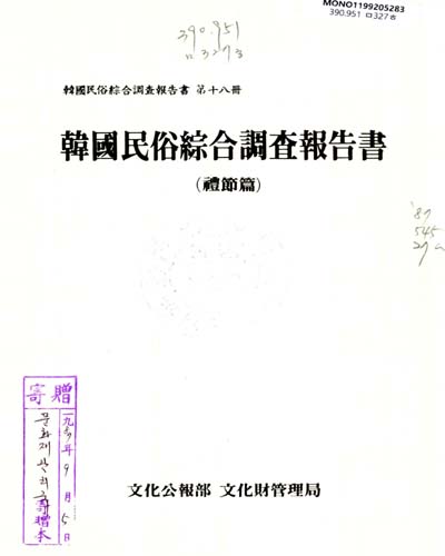 韓國民俗綜合調査報告書 : 禮節篇. 第十八冊