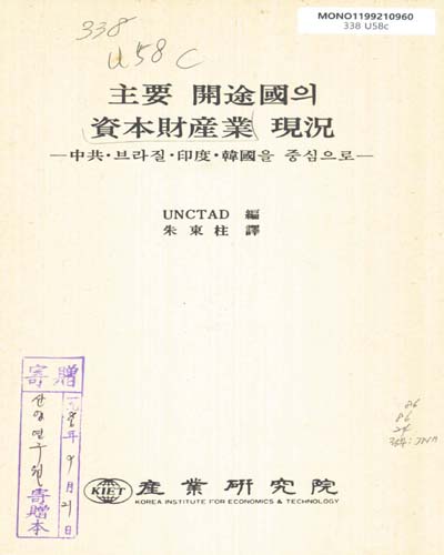 主要 開途國의 資本財産業 現況 : 中共·브라질·印度·韓國을 중심으로