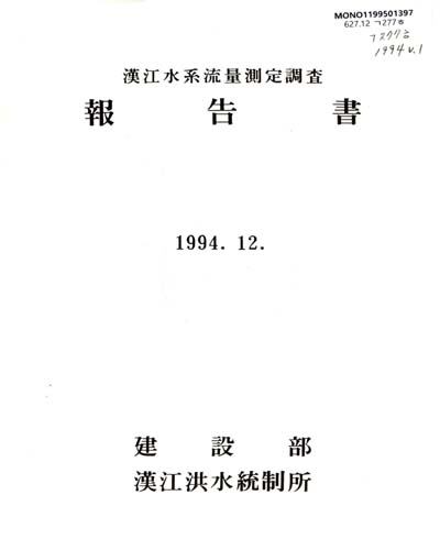 漢江水系流量測定調査報告書. 1994(v.1-2)