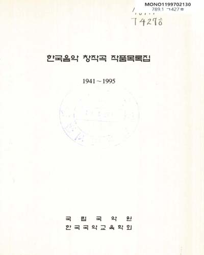 한국음악 창작곡 작품목록집 : 1941-1995