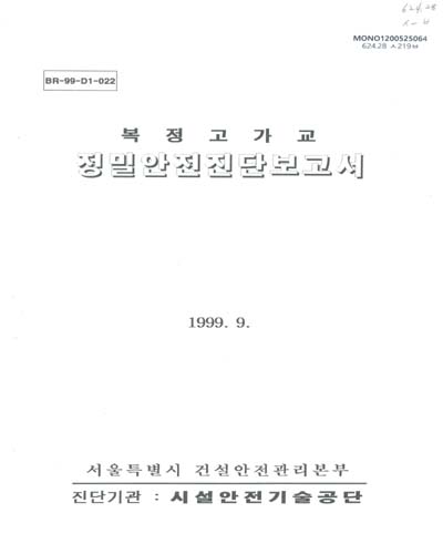 복정고가교 정밀안전진단보고서