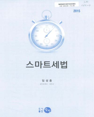 (2015)스마트세법 : 2015 개정세법반영