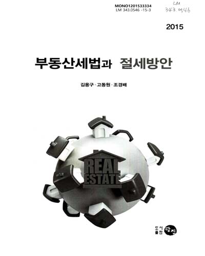 부동산세법과 절세방안 : 2015년 개정세법 해설과 부동산투자 절세대책
