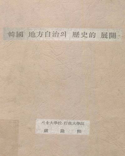韓國 地方自治의 歷史的 展開