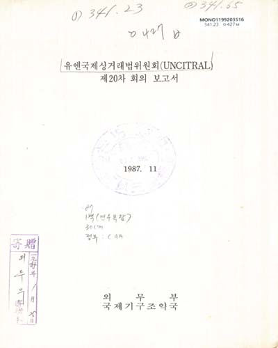 유엔국제상거래법위원회(UNCITRAL)제20차 회의보고서