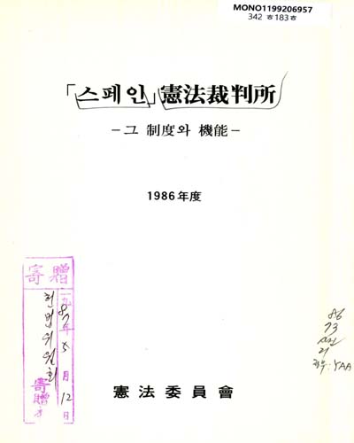 「스페인」憲法裁判所 : 그 制度와 機能, 1986年度