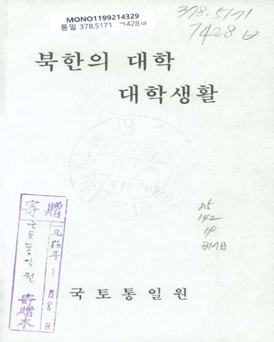 북한의 대학·대학생활 / 국토통일원