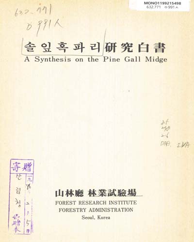 솔잎혹파리硏究白書