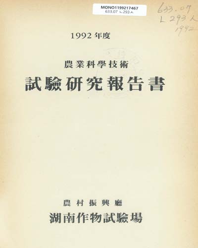 試驗硏究報告書. 1991-1992