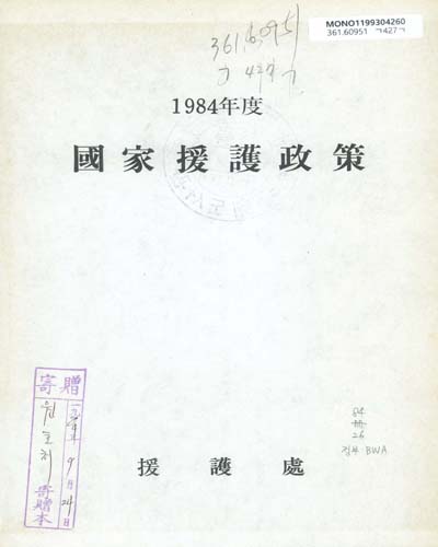 國家援護政策