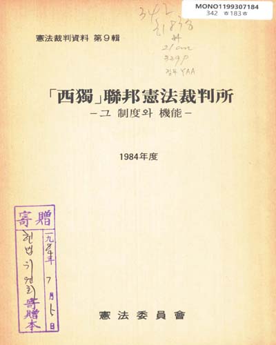 「西獨」聯邦憲法裁判所 : 그 制度와 機能