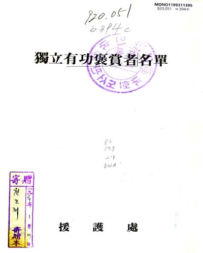 獨立有功褒賞者名單