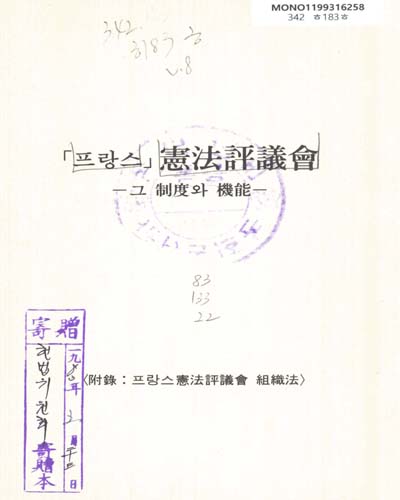 프랑스 憲法評議會 : 그 制度와 機能