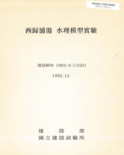 西歸浦港 水理模型實驗