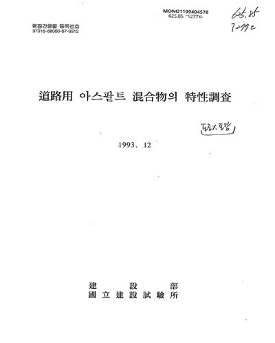 道路用 아스팔트 混合物의 特性調査. 1993