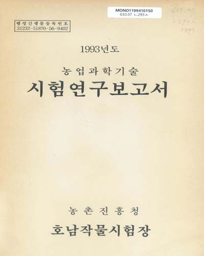 (농업과학기술)시험연구보고서. 1993