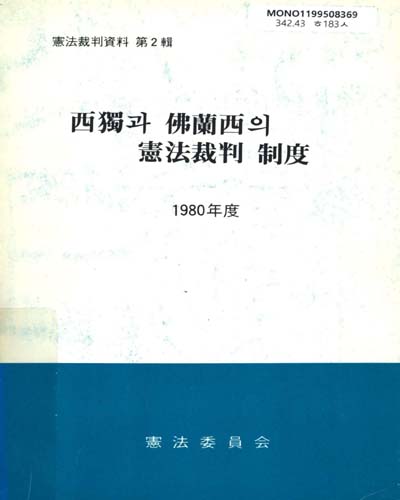 西獨과 佛蘭西의 憲法裁判 制度
