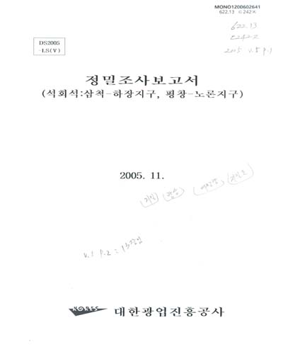 정밀조사보고서. 2005(5), 석회석 : 평창-노론지구·삼척-하장지구