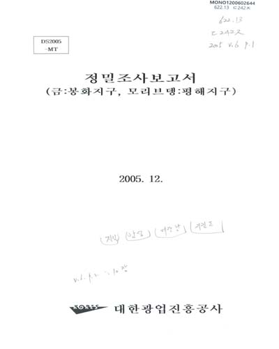 정밀조사보고서. 2005(6), 금 : 봉화지구·모리브뎅 : 평해지구