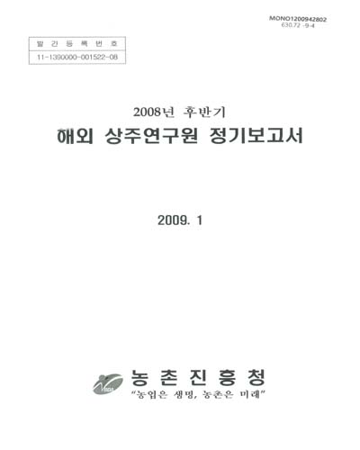 해외 상주연구원 정기보고서. 2008년, 후반기