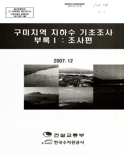 구미지역 지하수 기초조사 : 부록. 1, 조사편