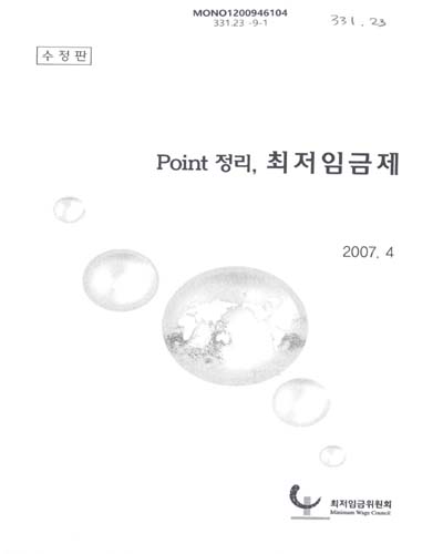 Point 정리, 최저임금제 / 최저임금위원회