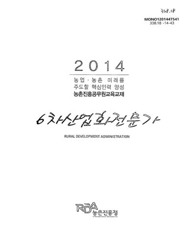 6차산업화전문가 : 2014 농업·농촌 미래를 주도할 핵심인력 양성 농촌진흥공무원교육교재