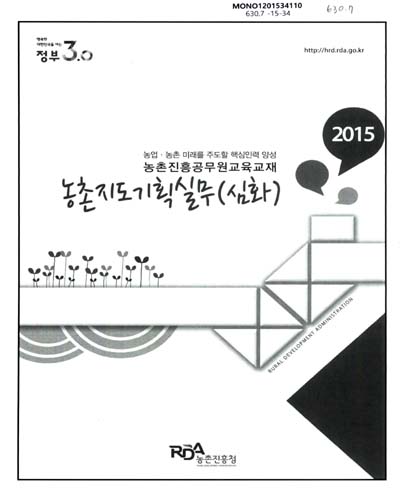 농촌지도기획실무 : 심화 : 2015 농업·농촌 미래를 주도할 핵심인력 양성 농촌진흥공무원교육교재
