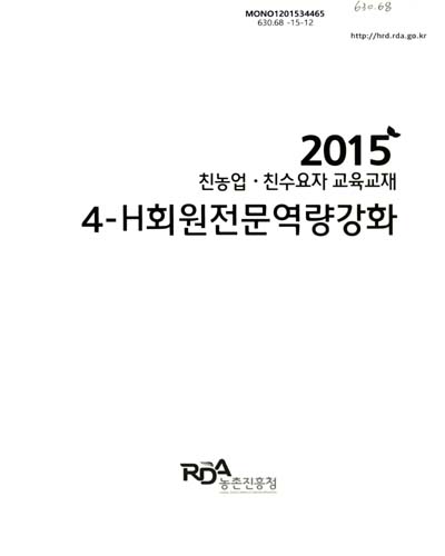 4-H회원전문역량강화 : 2015 친농업·친수요자 교육교재