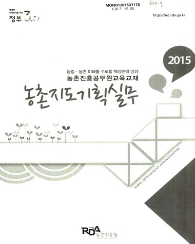 농촌지도기획실무 : 2015 농업·농촌 미래를 주도할 핵심인력 양성 농촌진흥공무원교육교재