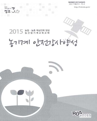농기계 안전강사양성 : 2015 농업·농촌 핵심인력 양성 농산업기계교육교재