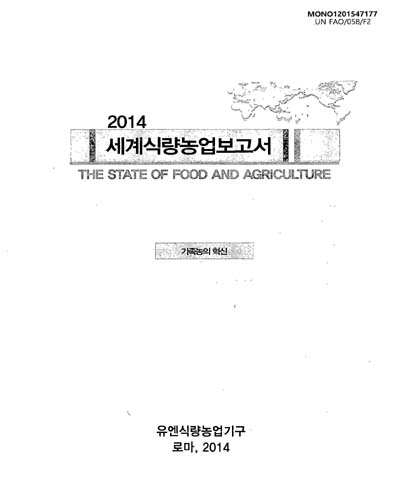 세계식량농업보고서 : 가족농의 혁신. 2014